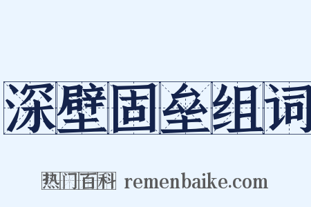 深壁固垒组词是什么意思的图片